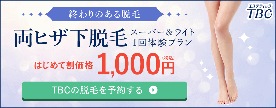 エステティックTBC 足脱毛